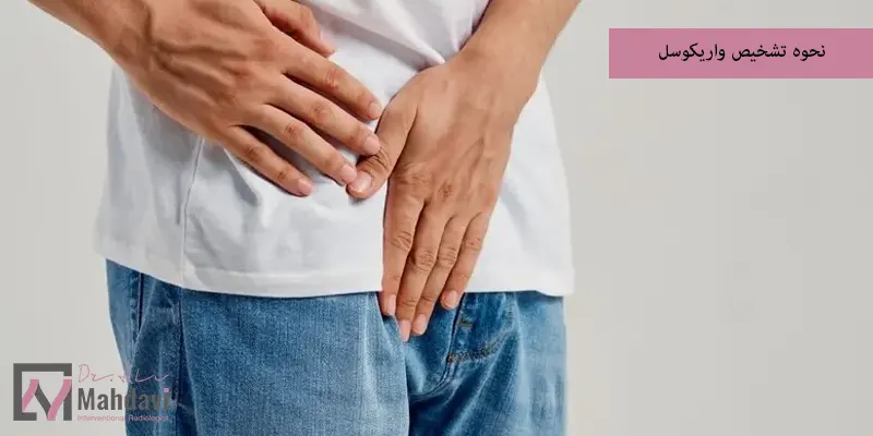 نحوه تشخیص واریکوسل