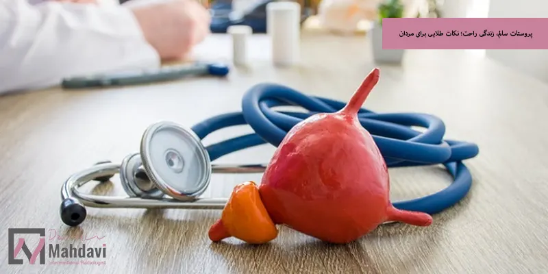 پروستات سالم، زندگی راحت؛ نکات طلایی برای مردان