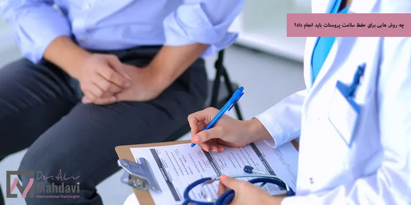 چه روش هایی برای حفظ سلامت پروستات باید انجام داد؟