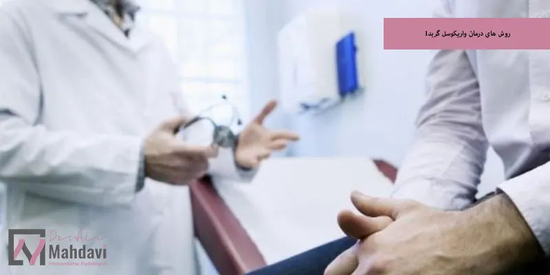 روش های درمان واریکوسل گرید1