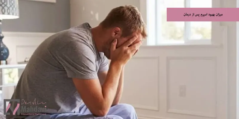 میزان بهبود اسپرم پس از درمان